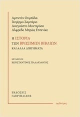 Η ιστορία των βρώσιμων και άλλα διηγήματα