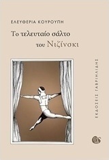Το τελευταίο σάλτο του Νιζίνσκι