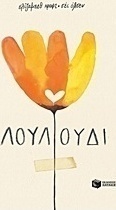 Λουλούδι