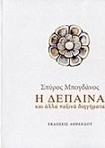Η Δέπαινα και άλλα παξινά διηγήματα