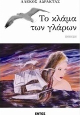 Το κλάμα των γλάρων