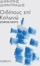 "Οιδίπους επί Κολωνώ" Σοφοκλέους