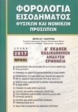Φορολογία εισοδήματος φυσικών και νομικών προσώπων