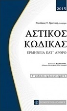 Αστικός κώδικας