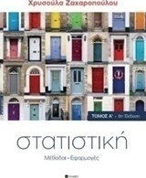 Στατιστική