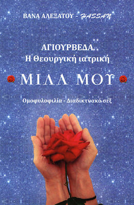 Μίλα μου: Αγιουρβέδα η θεουργική ιατρική