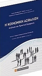Η κοινωνική ασφάλιση
