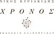 Χρόνος