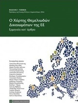 Ο χάρτης θεμελιωδών δικαιωμάτων της ΕΕ