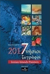 Ημερολόγιο 2017, 7νήσιοι ζωγράφοι