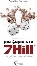 Μια ζαριά στο 7 Hill