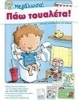 Μεγάλωσα! Πάω τουαλέτα!