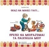 Πρέπει να μοιράζομαι τα παιχνίδια μου