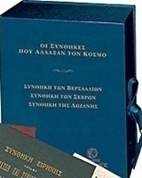 Οι συνθήκες που άλλαξαν τον κόσμο