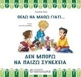Δεν μπορώ να παίζω συνέχεια