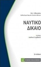 Ναυτικό δίκαιο