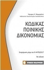 Κώδικας ποινικής δικονομίας