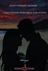 Ένα ουράνιο τόξο μέσα στη νύχτα