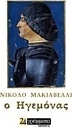 Ο ηγεμόνας