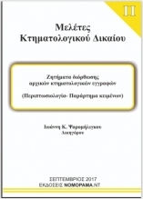 Ζητήματα διόρθωσης αρχικών κτηματολογικών εγγραφών