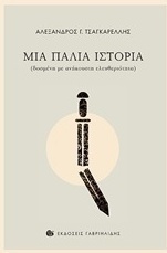 Μια παλιά ιστορία