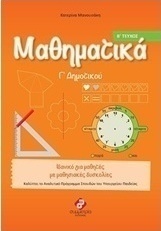 Μαθηματικά Γ΄ δημοτικού