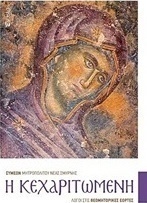 Η Κεχαριτωμένη