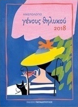 Ημερολόγιο γένους θηλυκού 2018
