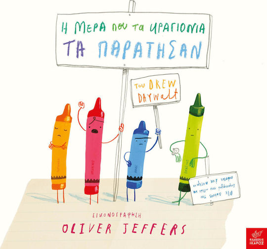 Η μέρα που τα κραγιόνια τα παράτησαν