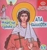 Αγία Καλλιόπη