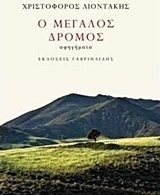 Ο μεγάλος δρόμος