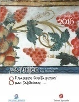 Ημερολόγιο 2016, Μάγνητες και ο πολιτισμός των γεύσεων
