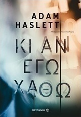 Κι αν εγώ χαθώ (e-book)
