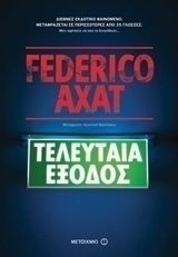 Τελευταία έξοδος (e-book)