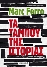 Τα ταμπού της ιστορίας (e-book)