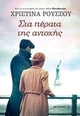 Στα πέρατα της αντοχής (e-book)