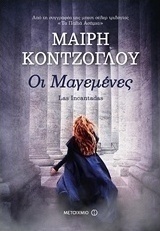 Οι μαγεμένες (e-book)