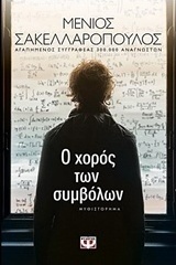 Ο χορός των συμβόλων (e-book)
