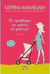 Τι τραβάμε κι εμείς οι μάνες! (e-book)