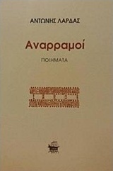 Αναρραμοί