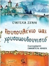 Πουπουλένιο και χρυσοκουδουνιστό