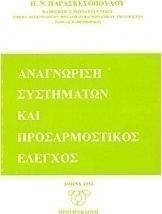 Αναγνώριση συστημάτων και προσαρμοστικός έλεγχος