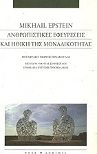 Ανθρωπιστικές εφευρέσεις και ηθική της μοναδικότητας