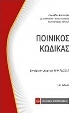 Ποινικός κώδικας