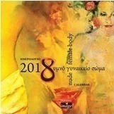 Ημερολόγιο 2018, Γυμνό γυναικείο σώμα