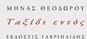 Ταξίδι εντός