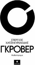 Γκρόβερ
