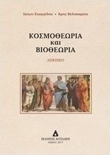 Κοσμοθεωρία και βιοθεωρία