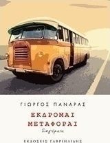 Εκδρομαί μεταφοραί