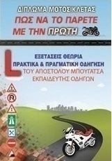 Δίπλωμα μοτοσυκλέτας, Πώς να το πάρετε με την πρώτη